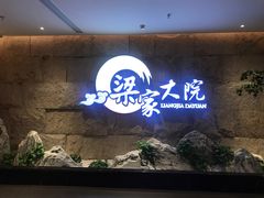 -梁家大院•农家菜(昆山会展中心店)