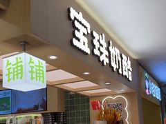 -宝珠奶酪(北京国瑞城购物中心店)