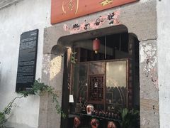 门面-河上轩(湖墅北路店)