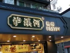 门面-泸溪河桃酥(长乐路店)