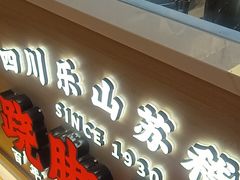 门面-川堂风·跷脚牛肉·乐山爆炒(宝山日月光店)