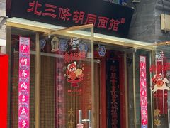 -北三条胡同打卤面馆(雍和宫店)