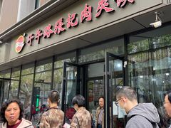 门面-子午路张记肉夹馍(翠华路店)