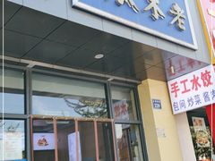 门面-老木瓜(正源南街店)