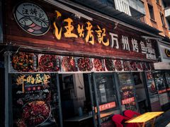 门面-汪烤记万州烤鱼(来凤路店)