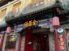 -全聚德(前门店)