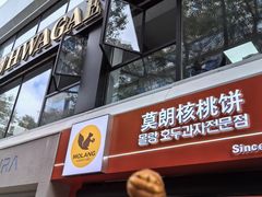 -莫朗核桃饼(虹泉路店)