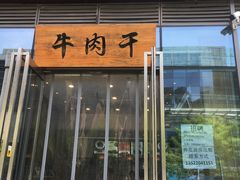 门面-都士牧人现烤牛肉干