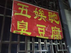 门面-五娭毑臭豆腐(黄兴南路店)