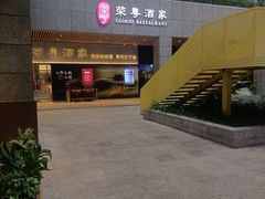 -荣粤酒家·融合粤菜·海鲜火锅