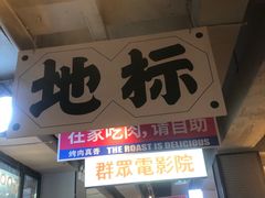 -齐市马佳地摊烤肉