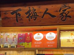 -下梅人家土菜馆(历史文化餐厅度假区店)