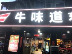 门面-牛味道炭火烤肉(湖前总店)