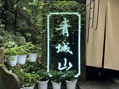 -青城山
