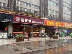 -允辛家·自助泥炉烤肉(九亭店)