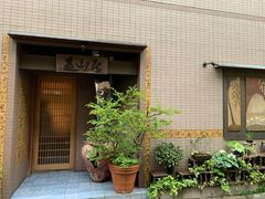 -みかわ是山居