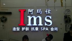 -阿玛仕