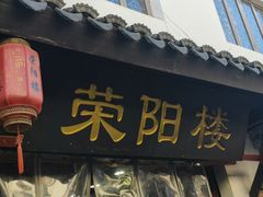 -荣阳楼(山塘街店)