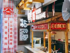 -怪噜范·老贵阳街头名小吃(鸿通城店)