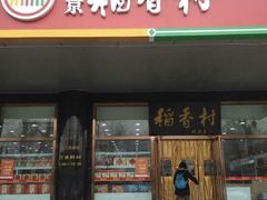-北京稻香村(第三店)