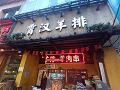 门面-霄汉羊排(万松园一店)