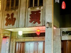 -汕头市小公园