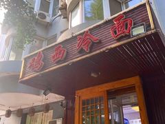 门面-鸡西冷面(翠竹店)