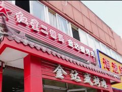 门面-金达盛烤肉(五里店)