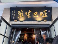 -哑巴生煎(临顿路店)