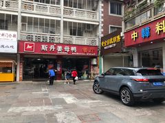 门面-斯丹姜母鸭·古法干香(涂门街总店)