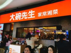 门面-大碗先生(万家丽店)