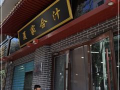 门面-夏家合汁(天润花园小区店)