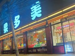-果多美(纪家庙店)