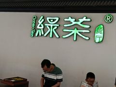 -绿茶餐厅(成都大悦城店)