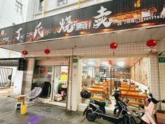 -枫泾丁氏烧卖(枫丽路店)