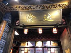 门面-重庆渝达老火锅(春熙路店)