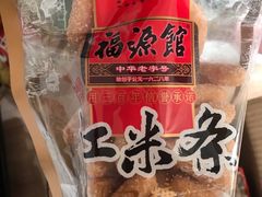 江米条-福源馆(河南街店)