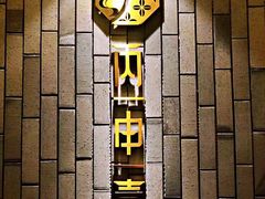 -丙申臺火锅