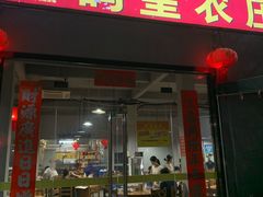 -鸽皇农庄(长湴店)