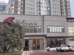 -船歌·鱼水饺青岛菜(黄岛珠江路店)
