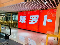 -笨罗卜浏阳菜馆(龙华鹏润达店)