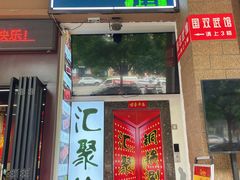 -汇聚德京味铜锅涮肉(沈家桥二路店)