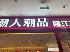 -潮人潮品隆江猪脚饭(城壹汇·流花店)