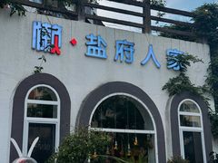 -懒人盐府人家(安贞店)