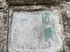-西泠印社