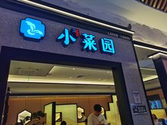 -小菜园新徽菜(上海浦东复地活力城店)