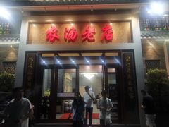 -农汤老店(顺联公园里店)