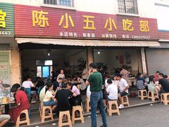 门面-陈小五小吃部