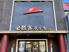 -必胜客(五道口店)