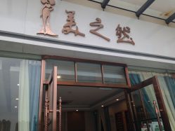 点击看大图 -Lily纤美·科技减脂中心